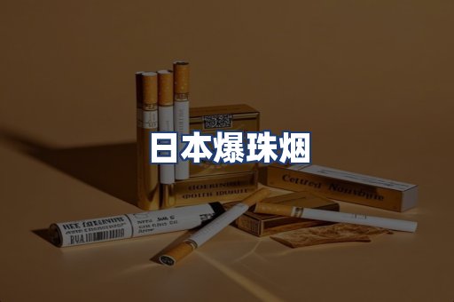 日本爆珠烟